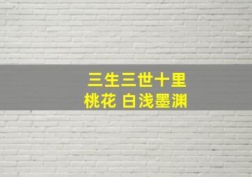 三生三世十里桃花 白浅墨渊